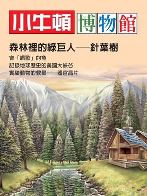 cover image of 森林裡的綠巨人-針葉樹